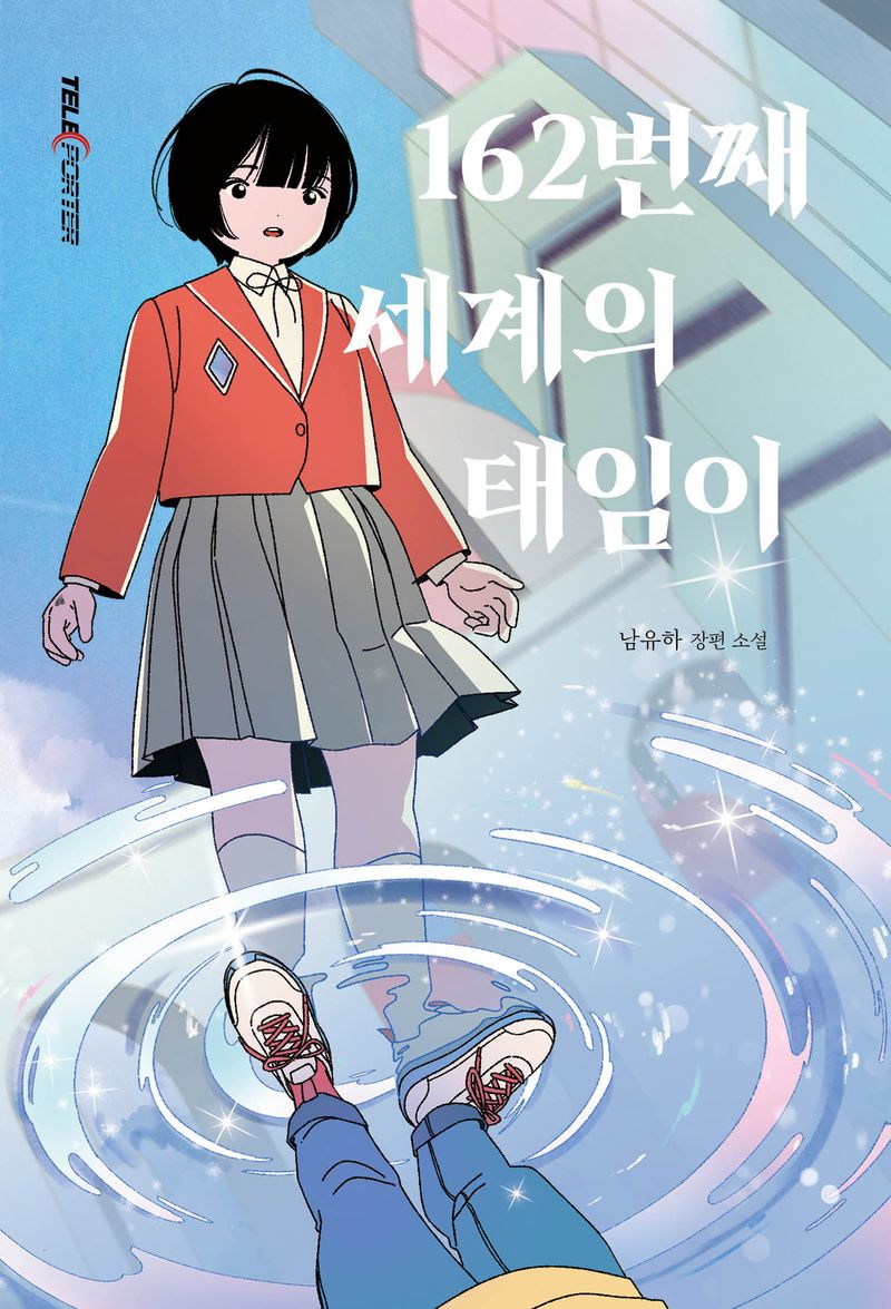 162번째 세계의 태임이 : 남유하 장편 소설