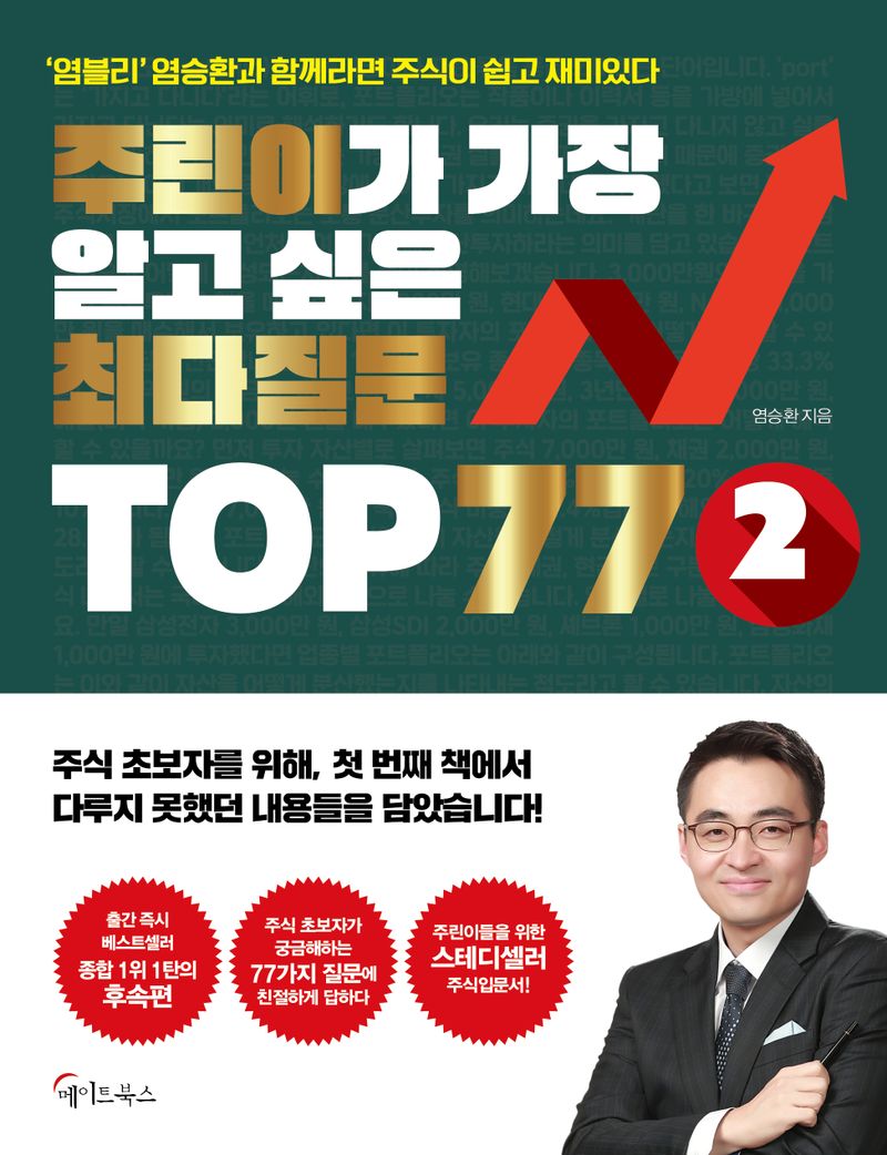 주린이가 가장 알고 싶은 최다질문 top 77 : '염블리' 염승환과 함께라면 주식이 쉽고 재미있다. 2