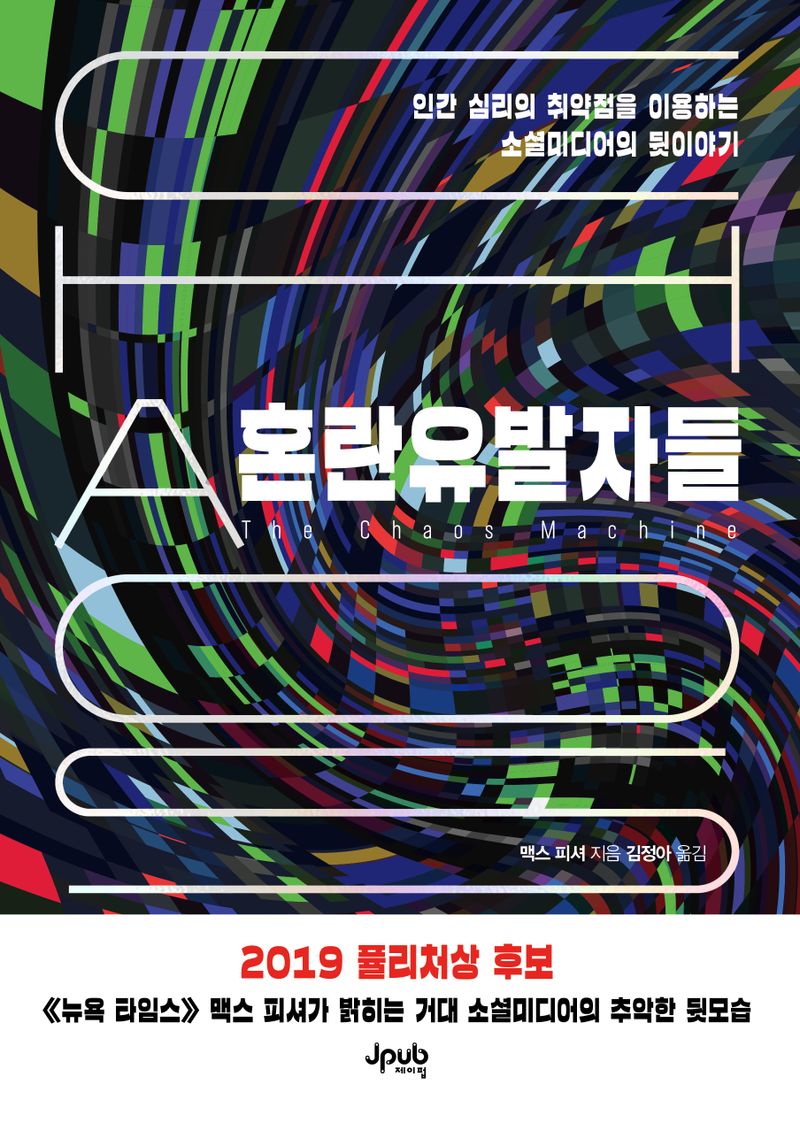 혼란유발자들 : 인간 심리의 취약점을 이용하는 소셜미디어의 뒷이야기