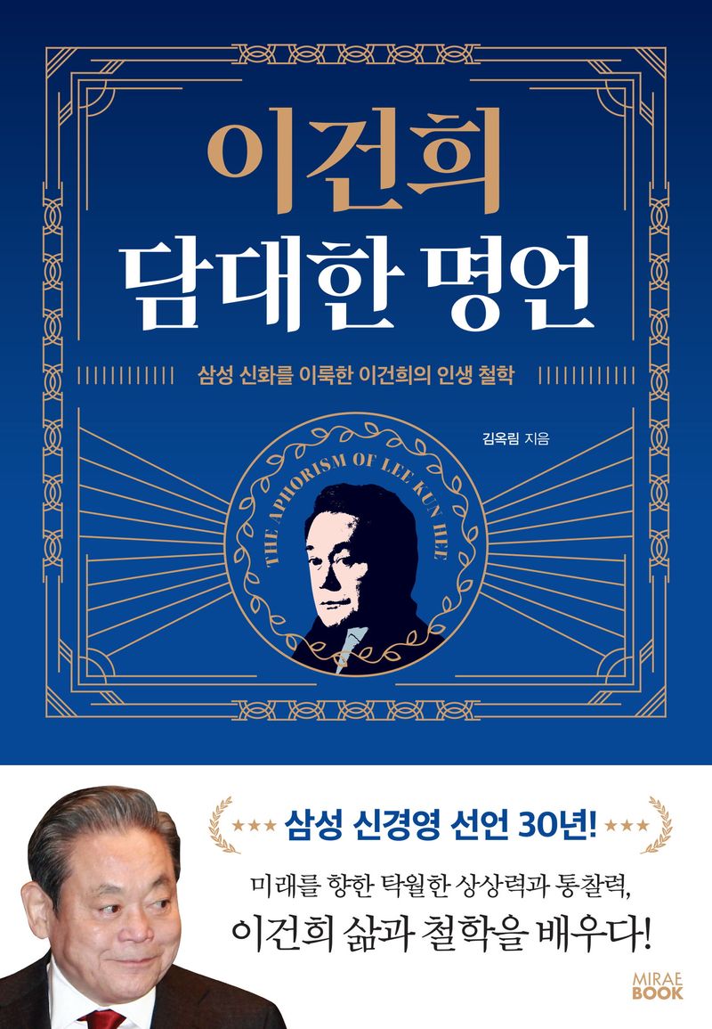 이건희 담대한 명언 = The aphorism of Lee Kun Hee : 삼성 신화를 이룩한 이건희의 인생 철학