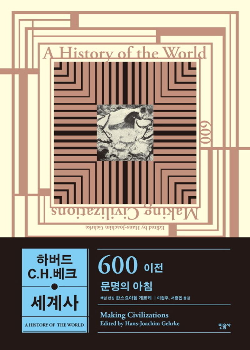 (하버드 C.H.베크) 세계사 : 600 이전 문명의 아침 = A history of the world : making civilizations