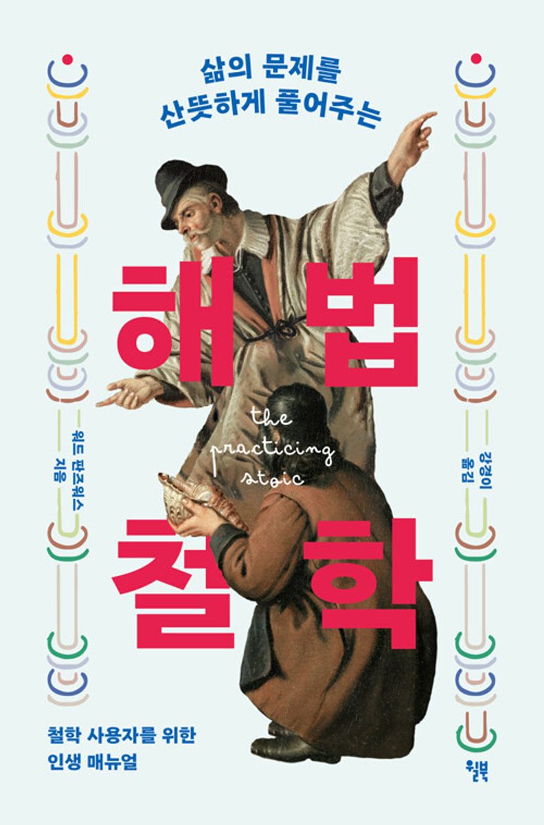 (삶의 문제를 산뜻하게 풀어주는) 해법 철학 : 철학 사용자를 위한 인생 매뉴얼