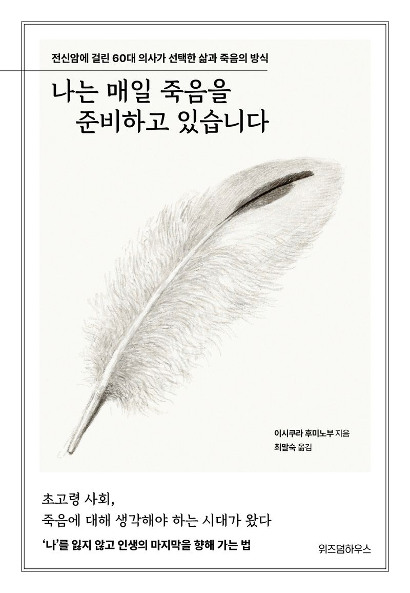 나는 매일 죽음을 준비하고 있습니다 : 전신암에 걸린 60대 의사가 선택한 삶과 죽음의 방식