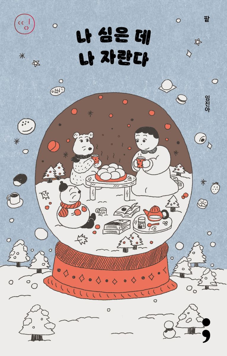 나 심은 데 나 자란다