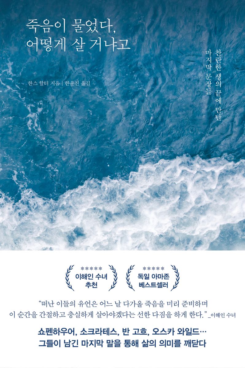 죽음이 물었다, 어떻게 살 거냐고 : 찬란한 생의 끝에 만난 마지막 문장들