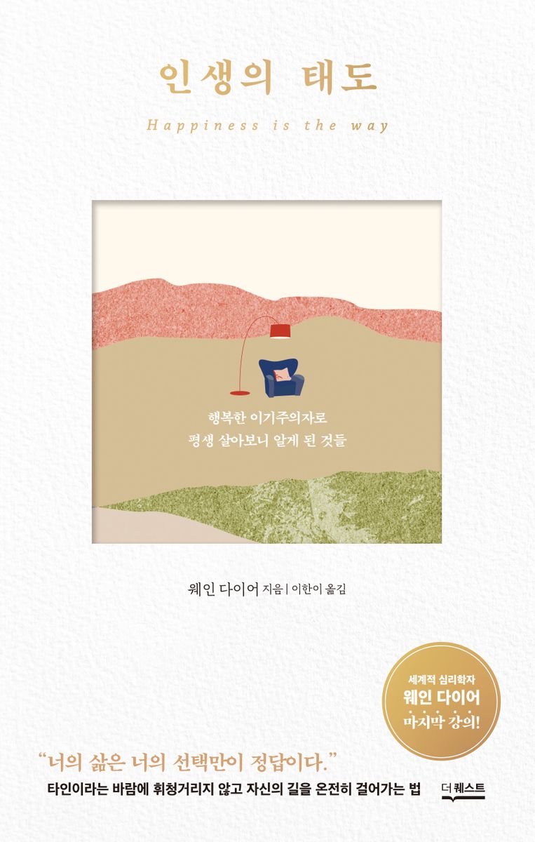 인생의 태도 : 행복한 이기주의자로 평생 살아보니 알게 된 것들