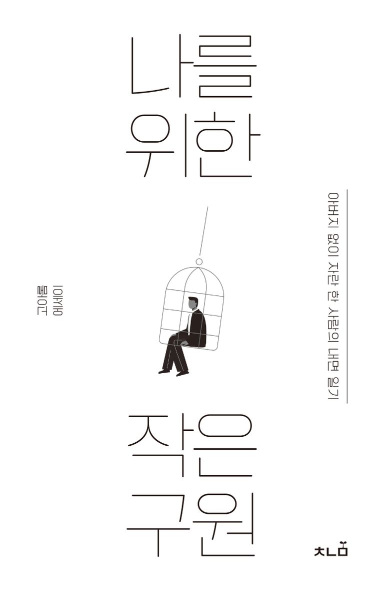 나를 위한 작은 구원 : 아버지 없이 자란 한 사람의 내면 일기 : 고아롬 에세이