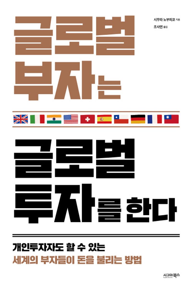 글로벌 부자는 글로벌 투자를 한다 : 개인투자자도 할 수 있는 세계의 부자들이 돈을 불리는 방법