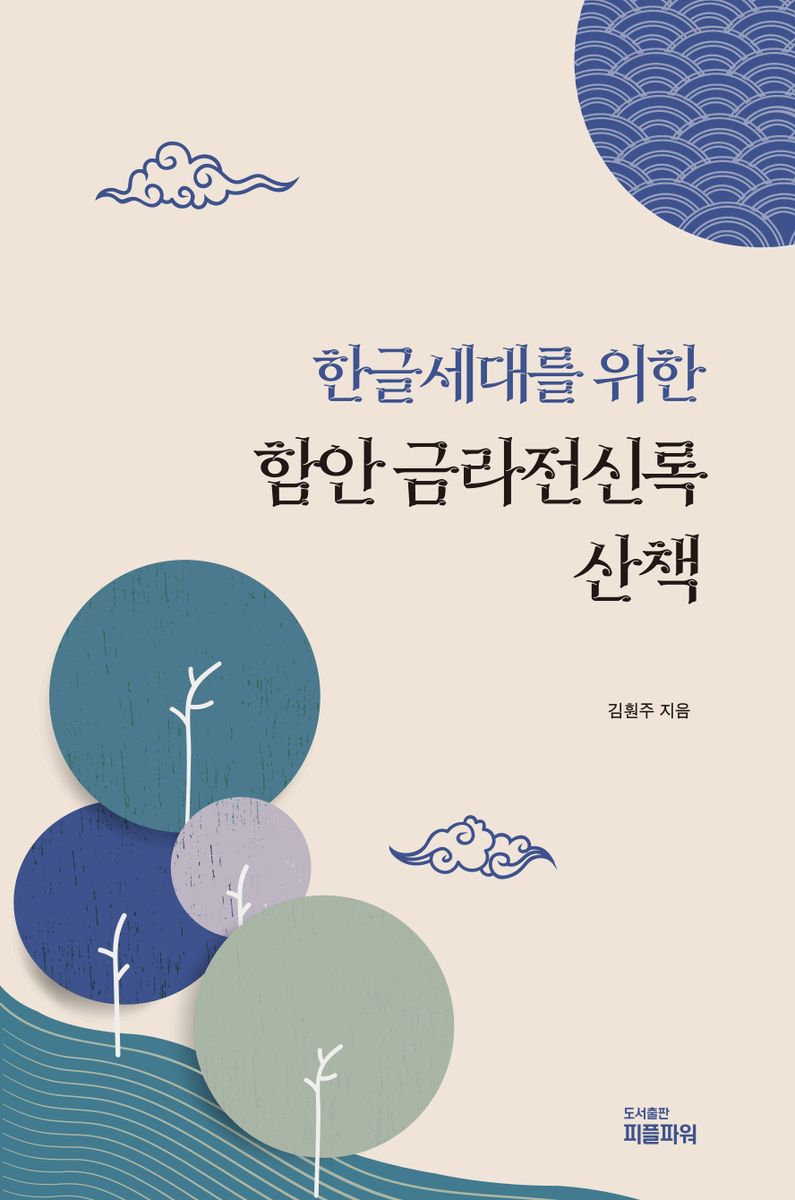 한글세대를 위한 함안 금라전신록 산책