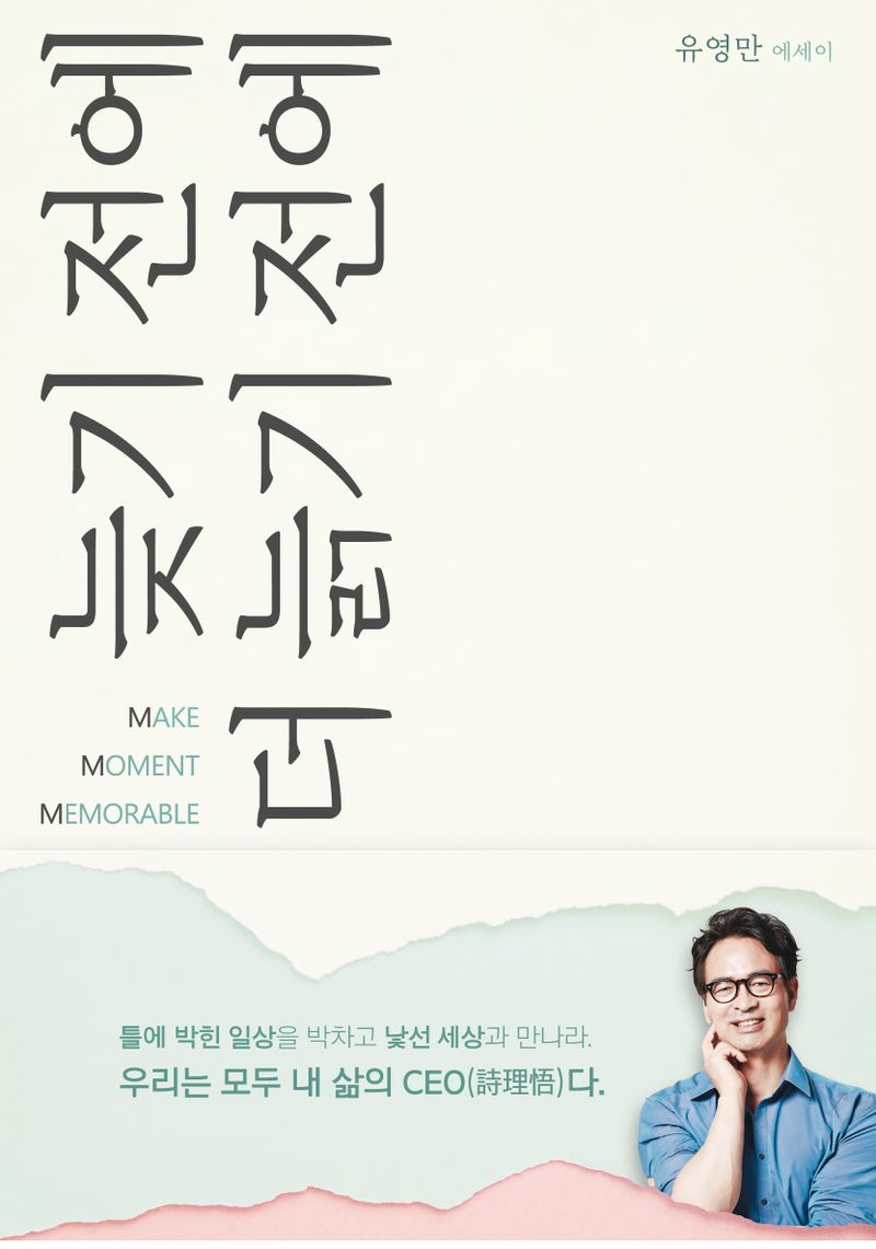 늦기 전에 더 늙기 전에 : make moment memorable : 유영만 에세이