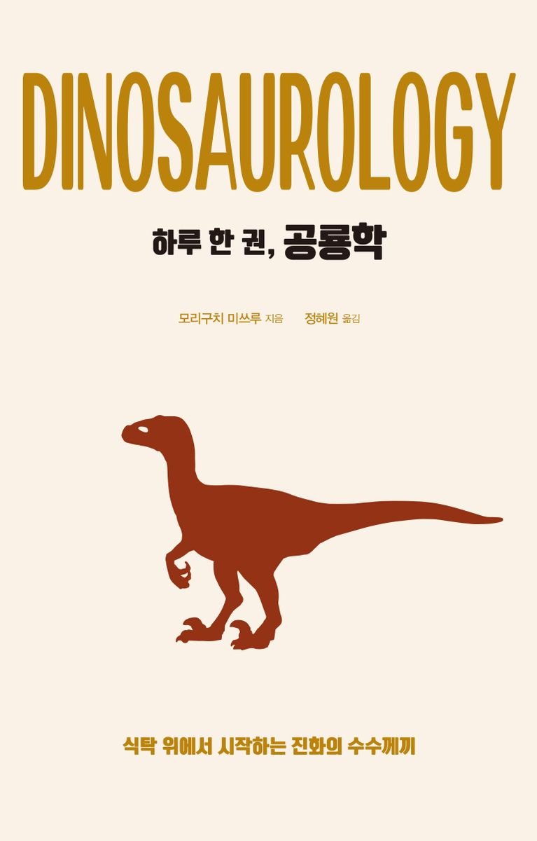 (하루 한 권,) 공룡학 = Dinosaurology : 식탁 위에서 시작하는 진화의 수수께끼