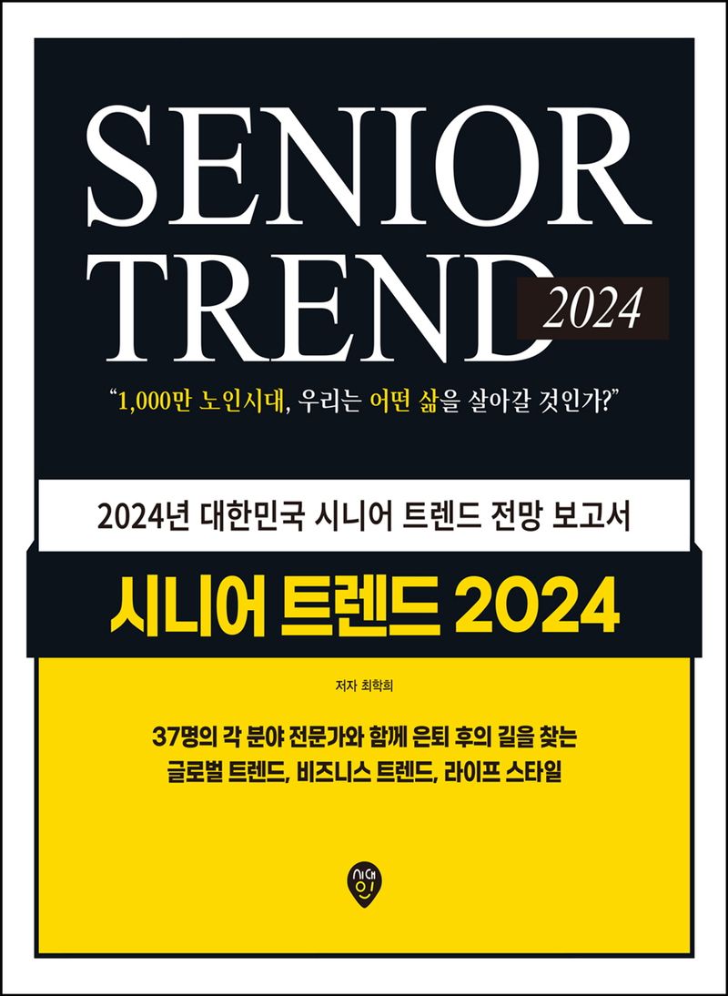 시니어 트렌드 2024 = Senior trend 2024 : 1,000만 노인시대, 우리는 어떤 삶을 살아갈 것인가?