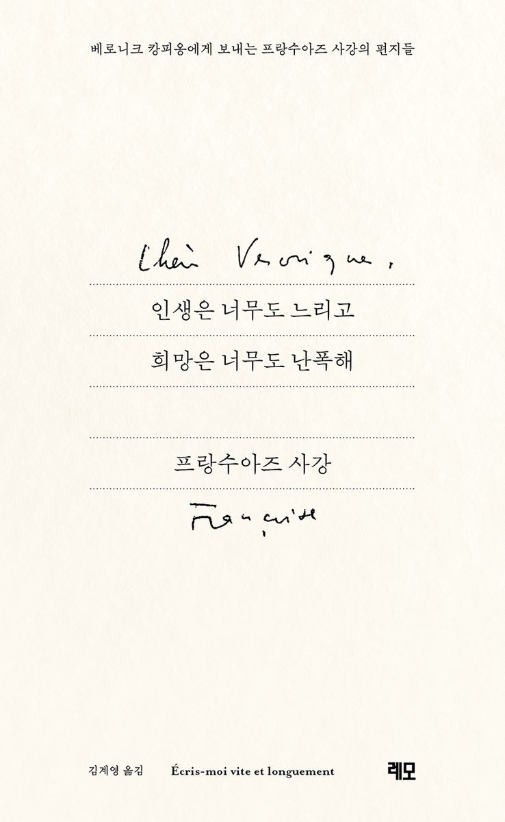 인생은 너무도 느리고 희망은 너무도 난폭해 : 베로니크 캉피옹에게 보내는 프랑수아즈 사강의 편지들