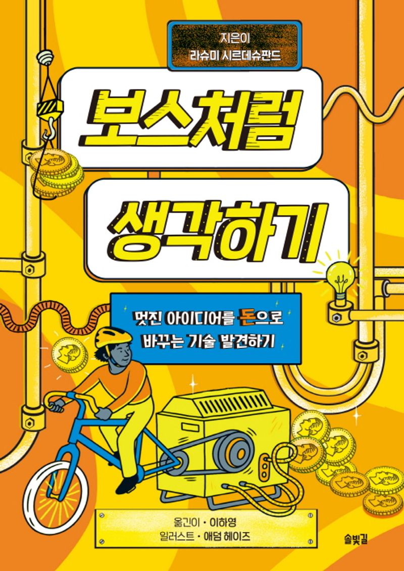 보스처럼 생각하기 : 멋진 아이디어를 돈으로 바꾸는 기술 발견하기