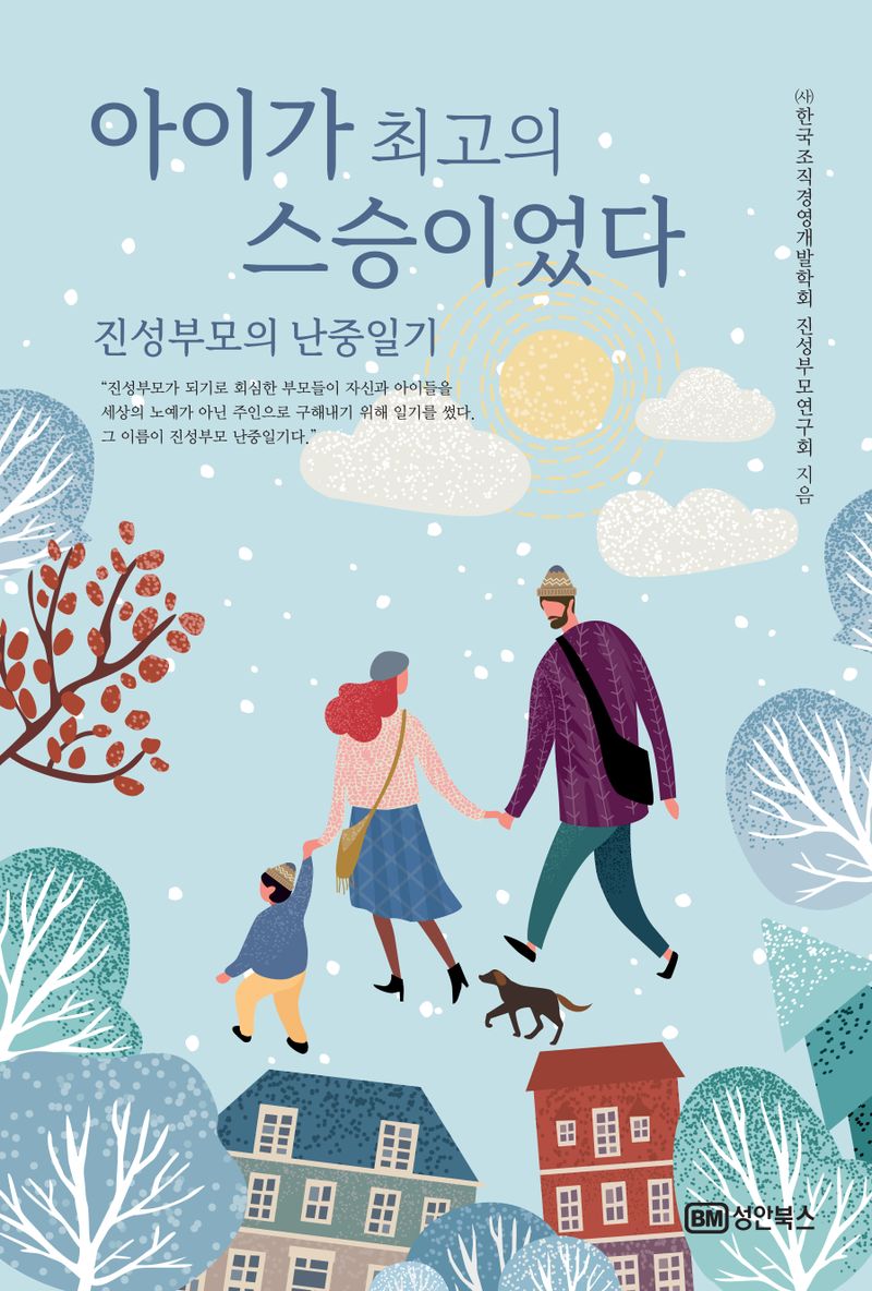 아이가 최고의 스승이었다 : 진성부모의 난중일기