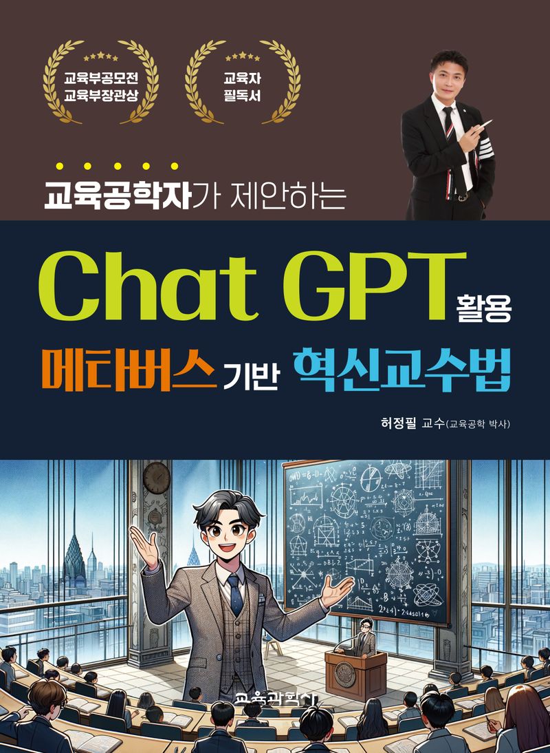 (교육공학자가 제안하는) Chat GPT 활용 메타버스기반 혁신교수법
