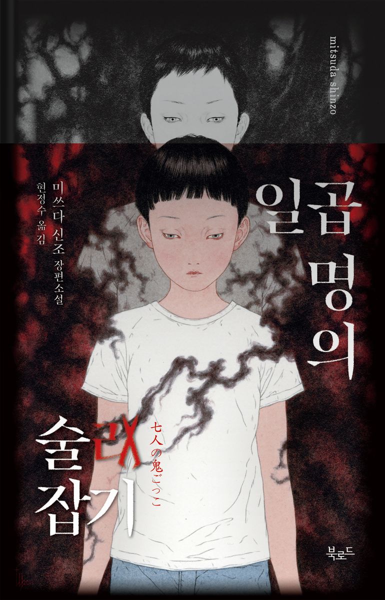 일곱 명의 술래잡기 : 미쓰다 신조 장편소설