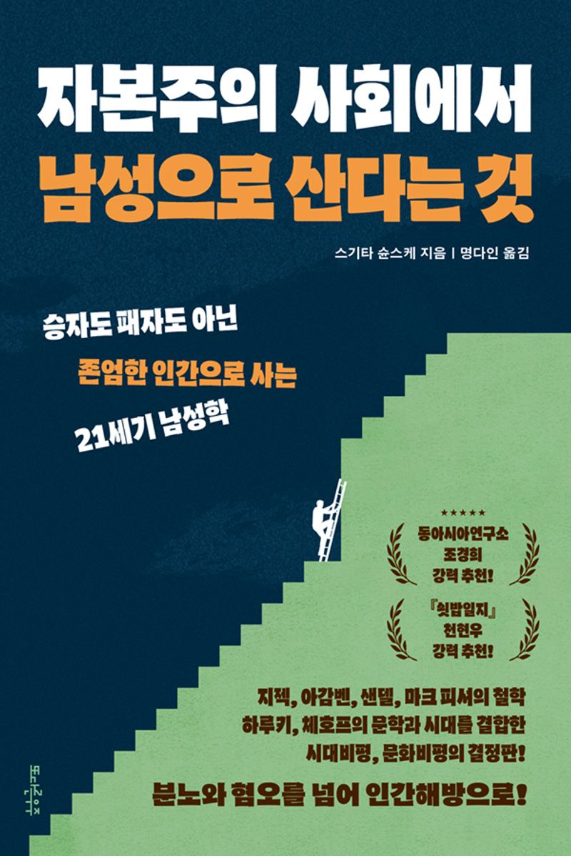자본주의 사회에서 남성으로 산다는 것 : 승자도 패자도 아닌 존엄한 인간으로 사는 21세기 남성학