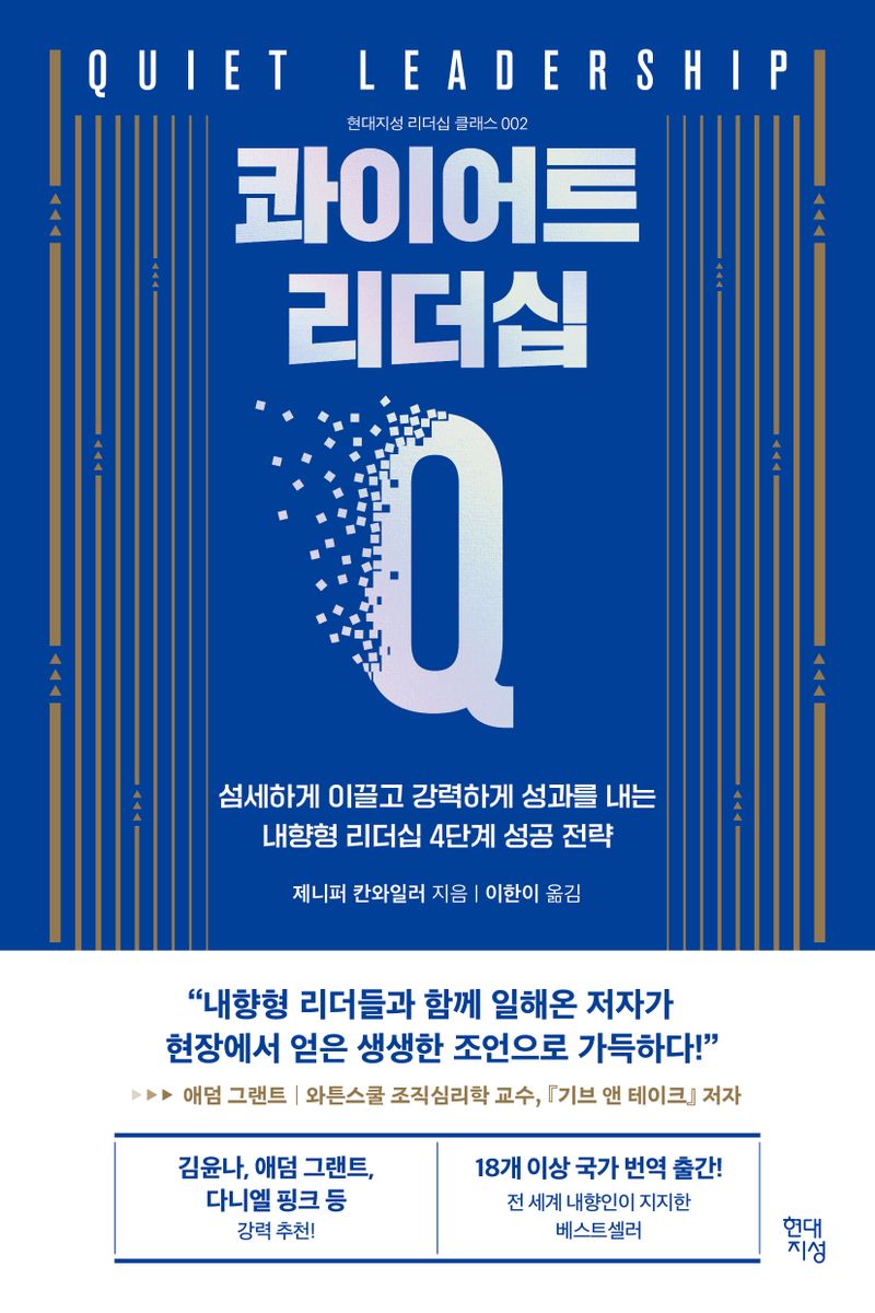 콰이어트 리더십 = Quiet leadership : 섬세하게 이끌고 강력하게 성과를 내는 내향형 리더십 4단계 성공 전략