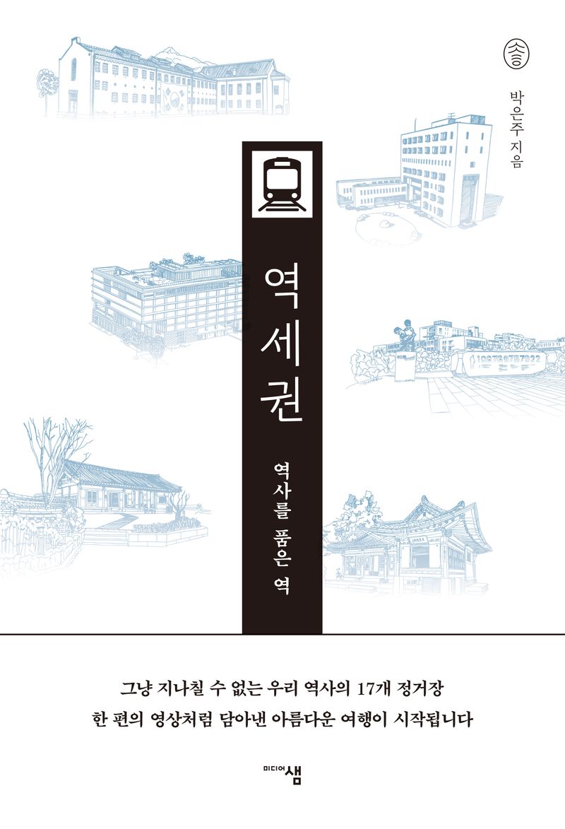 역세권 : 역사를 품은 역