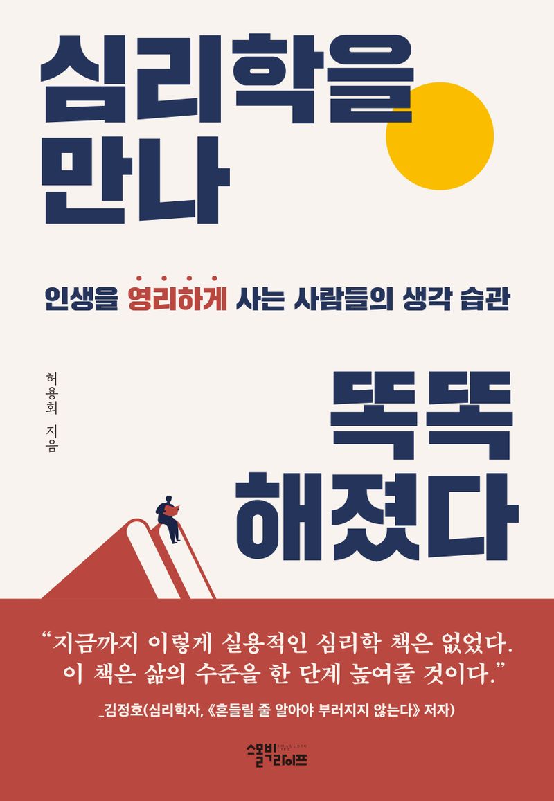 심리학을 만나 똑똑해졌다 : 인생을 영리하게 사는 사람들의 생각 습관