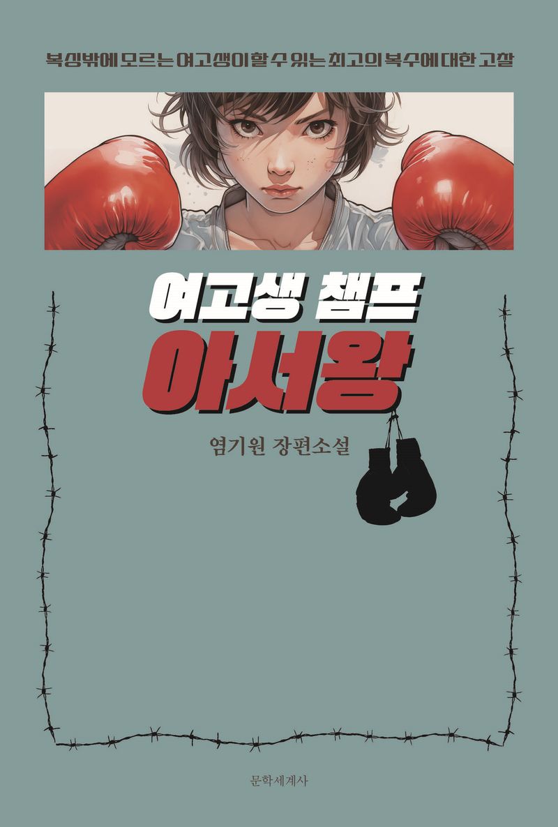 여고생 챔프 아서왕 : 염기원 장편소설