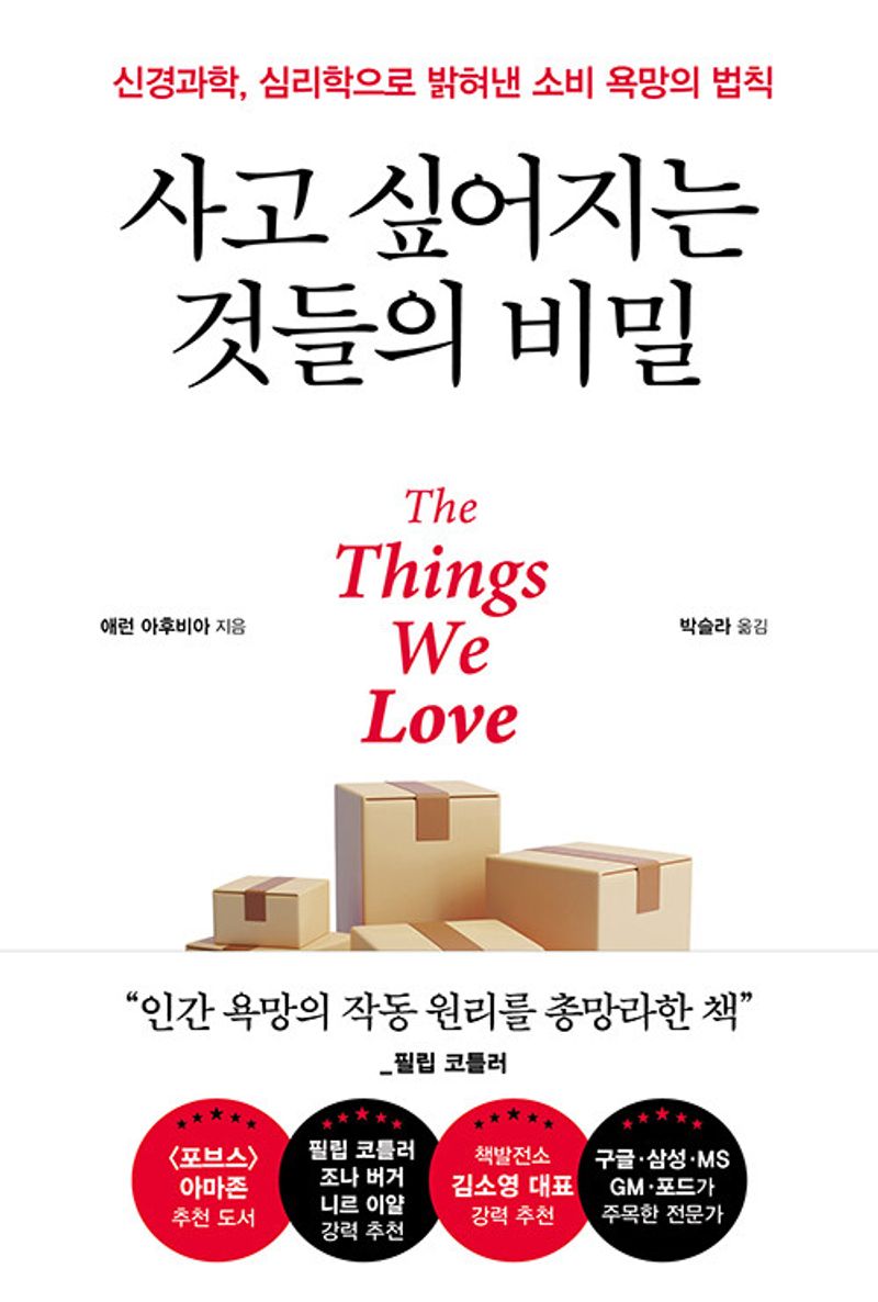 사고 싶어지는 것들의 비밀 : 신경과학, 심리학으로 밝혀낸 소비 욕망의 법칙