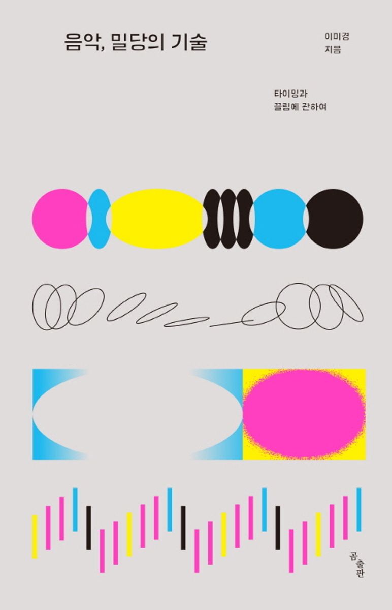 음악, 밀당의 기술 : 타이밍과 끌림에 관하여