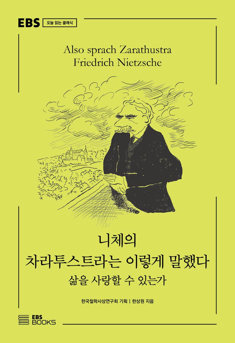니체의 차라투스트라는 이렇게 말했다 = Also sprach Zarathustra Friedrich Nietzsche : 삶을 사랑할 수 있는가