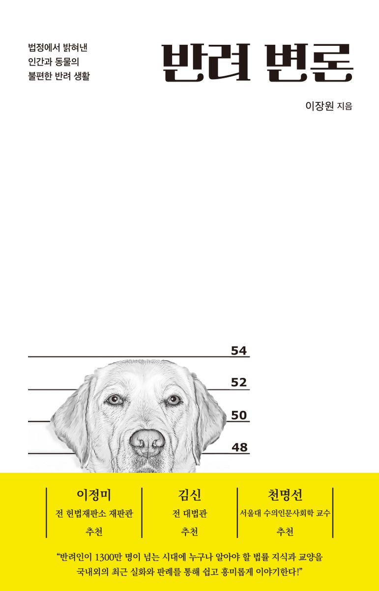 반려 변론 : 법정에서 밝혀낸 인간과 동물의 불편한 반려 생활 : 죄는 미워해도 동물은 미워하지 말라