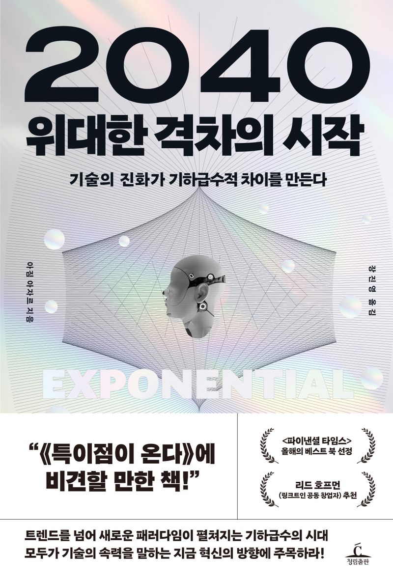 2040 위대한 격차의 시작 : 기술의 진화가 기하급수적 차이를 만든다