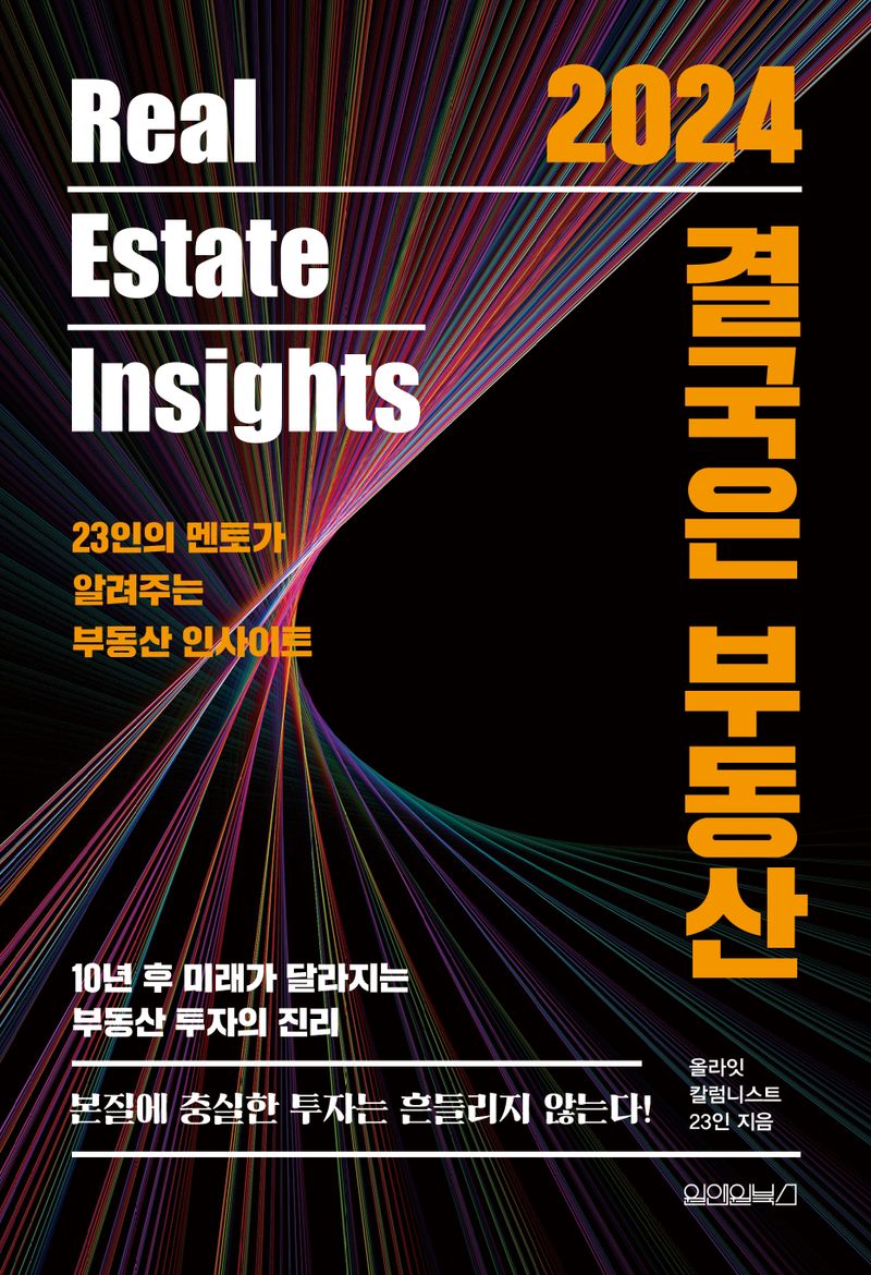 (2024) 결국은 부동산 : 23인의 멘토가 알려주는 부동산 인사이트 : Real estate insights