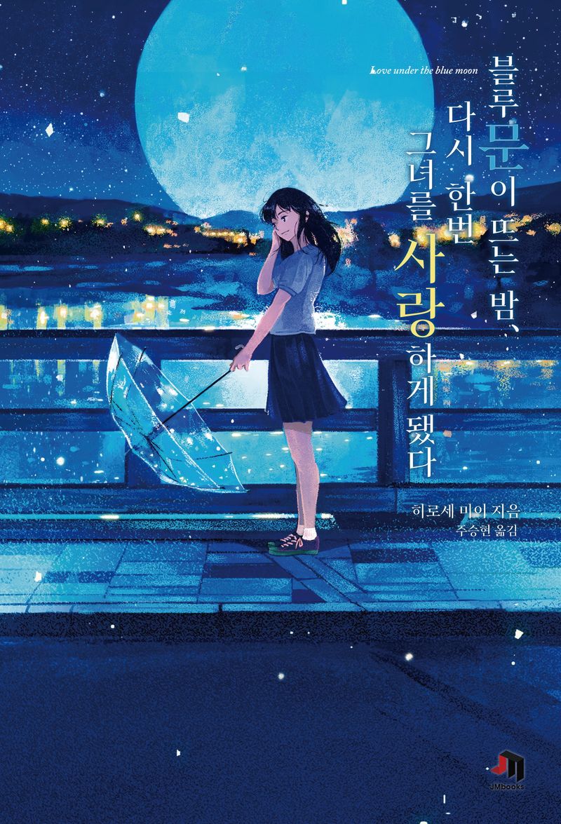 블루문이 뜨는 밤, 다시 한번 그녀를 사랑하게 됐다 : 히로세 미이 장편소설