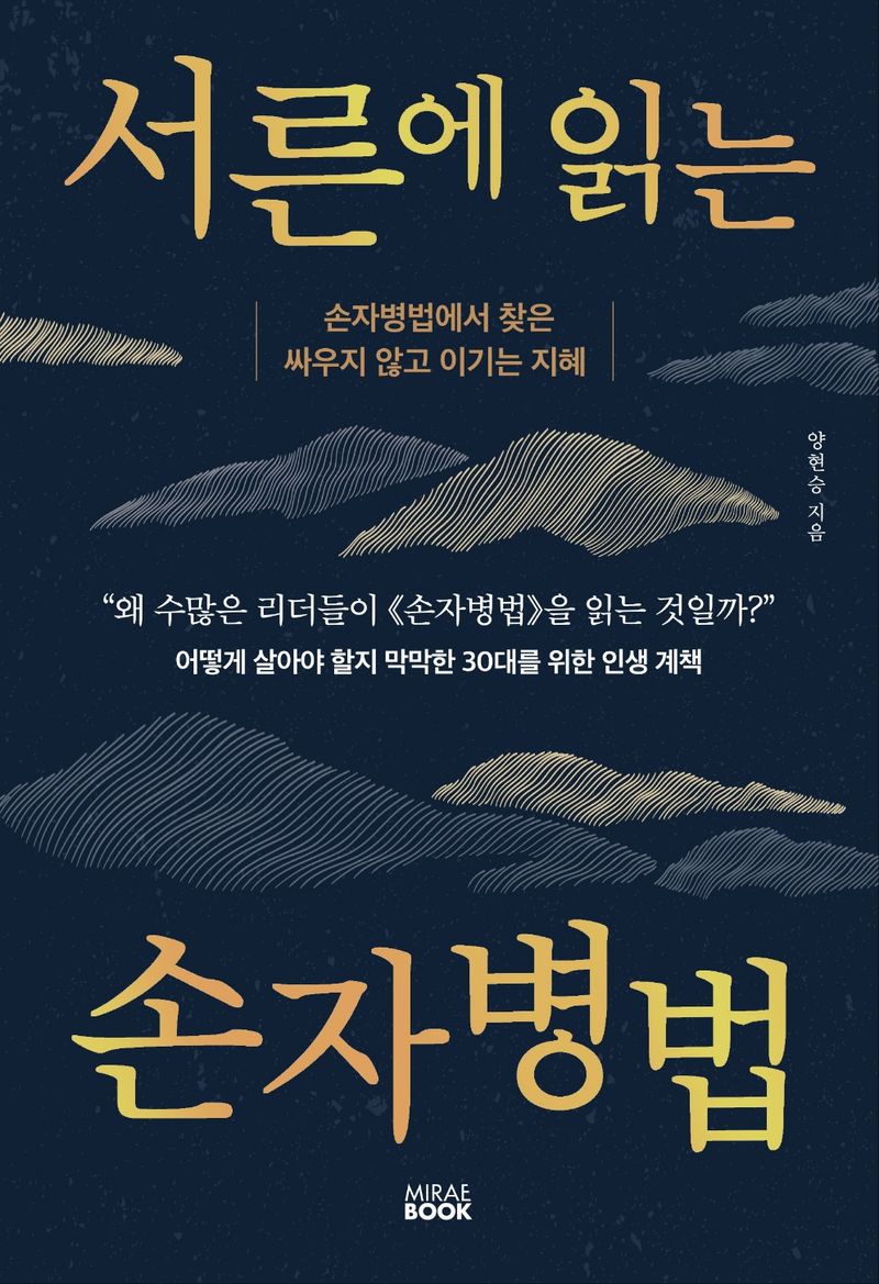 서른에 읽는 손자병법 : 손자병법에서 찾은 싸우지 않고 이기는 지혜