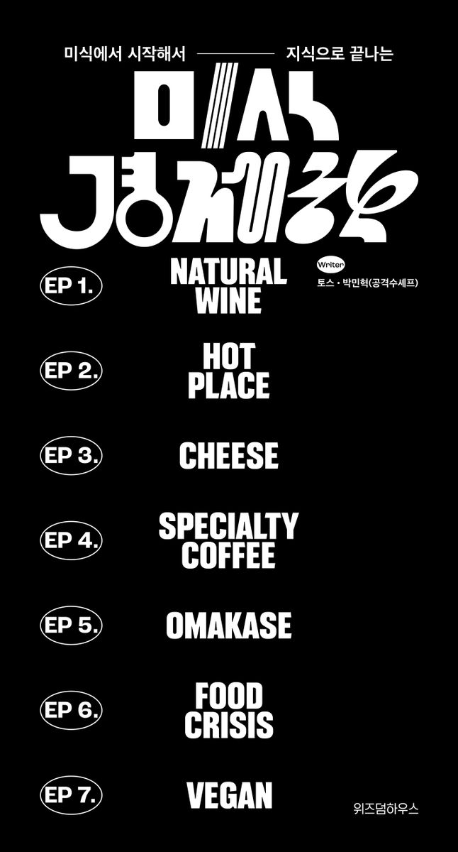 (미식에서 시작해서 지식으로 끝나는) 미식경제학