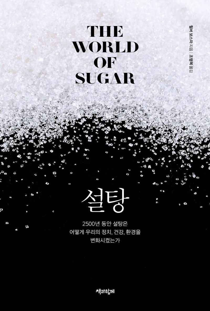 설탕 : 2500년 동안 설탕은 어떻게 우리의 정치, 건강, 환경을 변화시켰는가