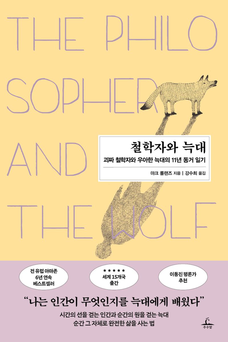 철학자와 늑대 : 괴짜 철학자와 우아한 늑대의 11년 동거 일기