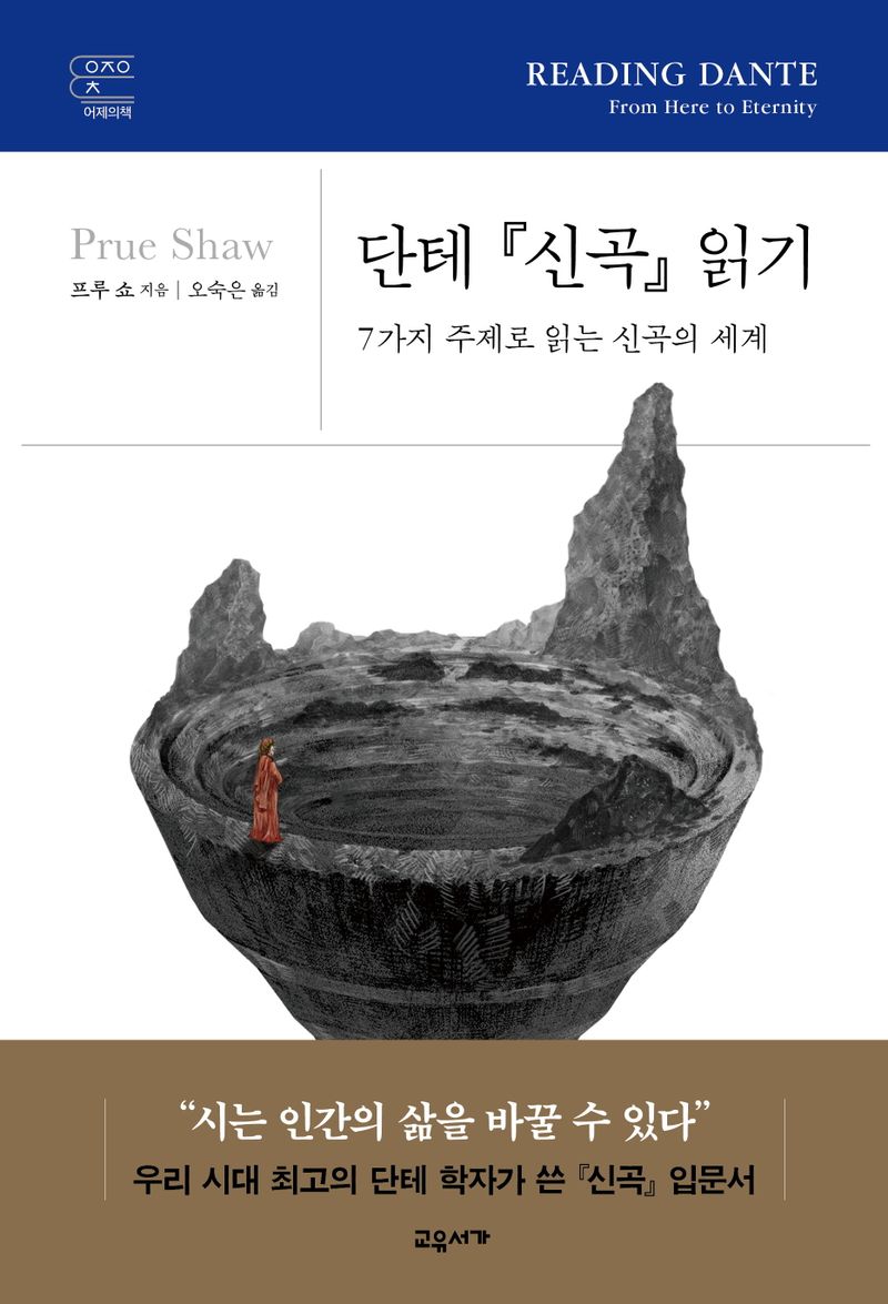 단테 『신곡』 읽기 : 7가지 주제로 읽는 신곡의 세계