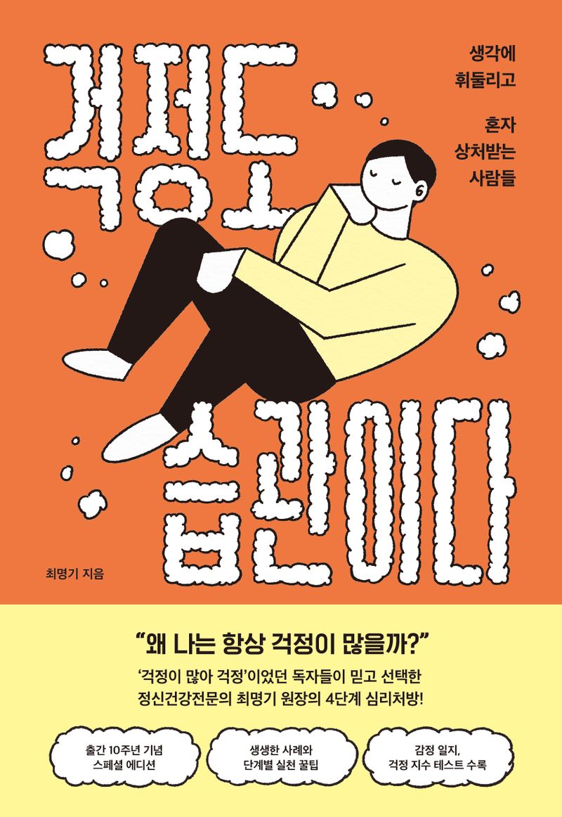 걱정도 습관이다 : 생각에 휘둘리고 혼자 상처받는 사람들