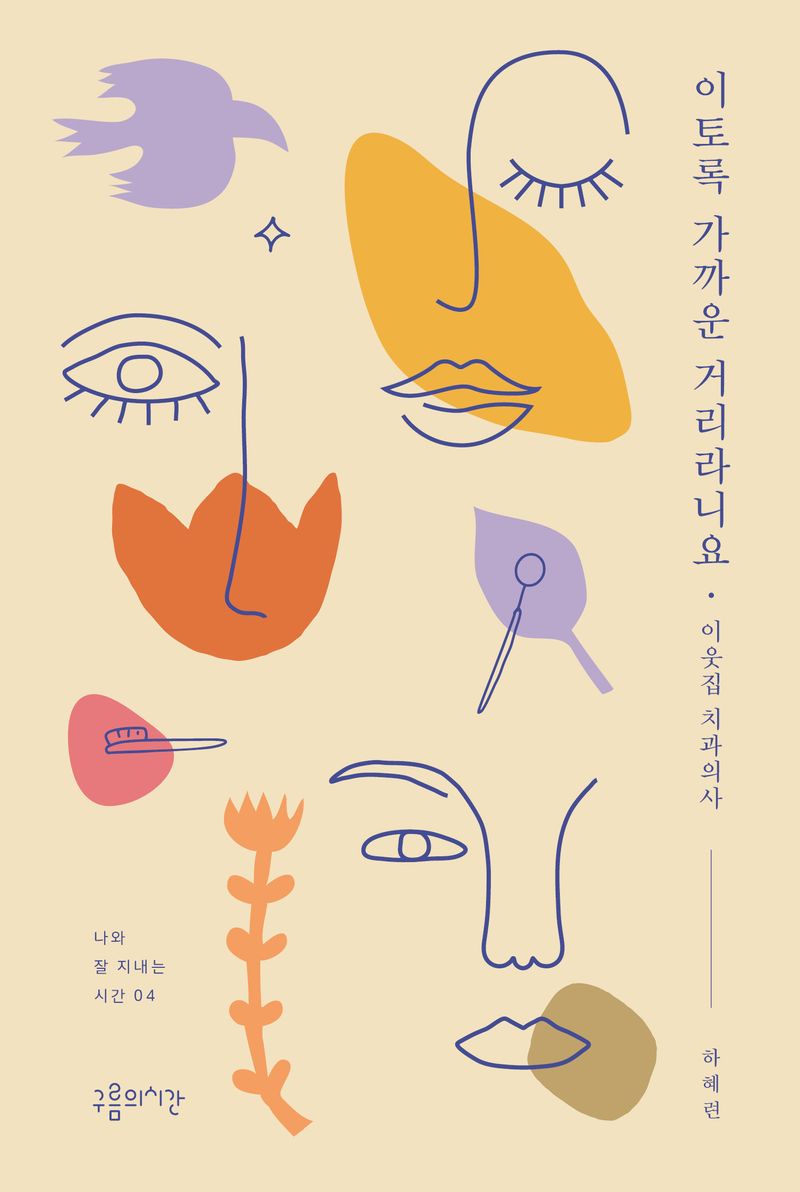 이토록 가까운 거리라니요 : 이웃집 치과의사