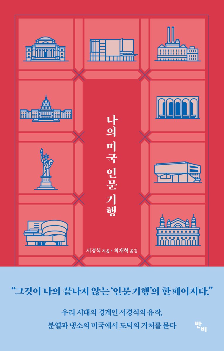 나의 미국 인문 기행