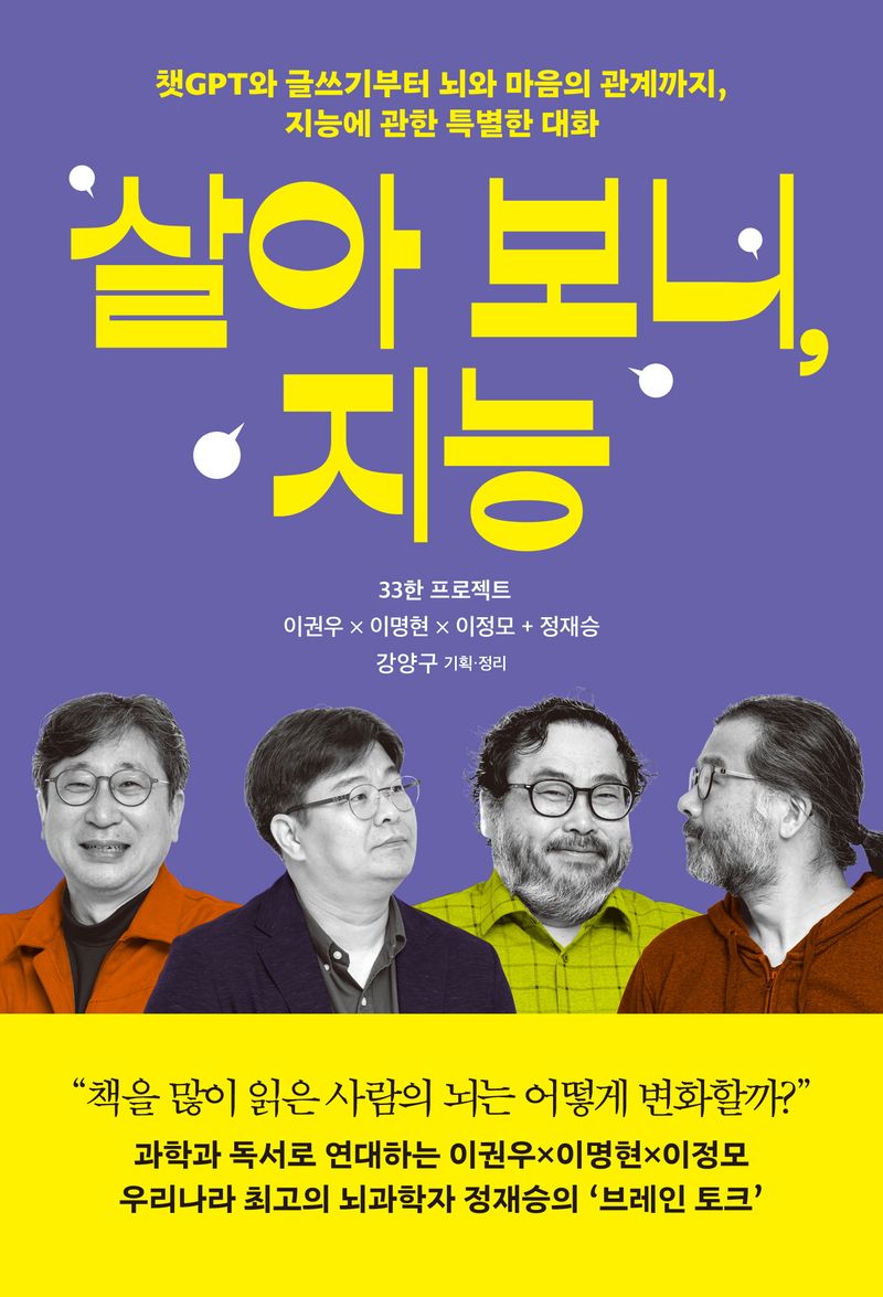 살아 보니, 지능 : 챗GPT와 글쓰기부터 뇌와 마음의 관계까지, 지능에 관한 특별한 대화