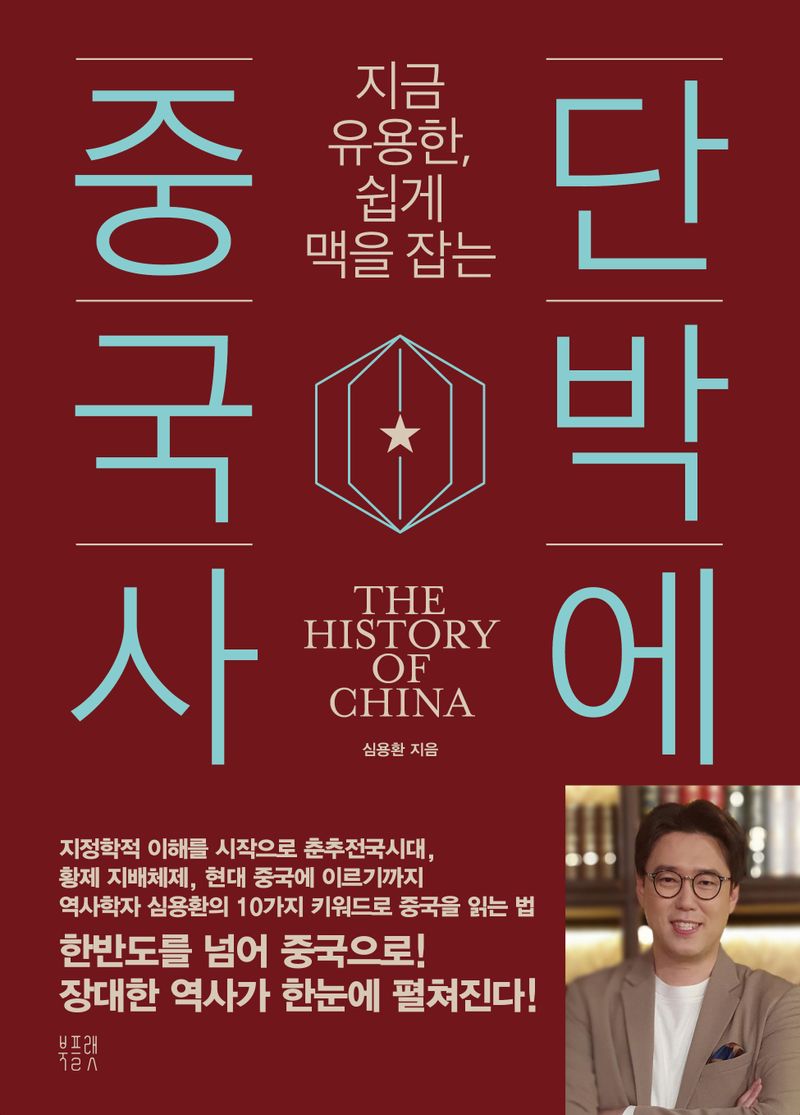 (지금 유용한, 쉽게 맥을 잡는) 단박에 중국사 = The history of China