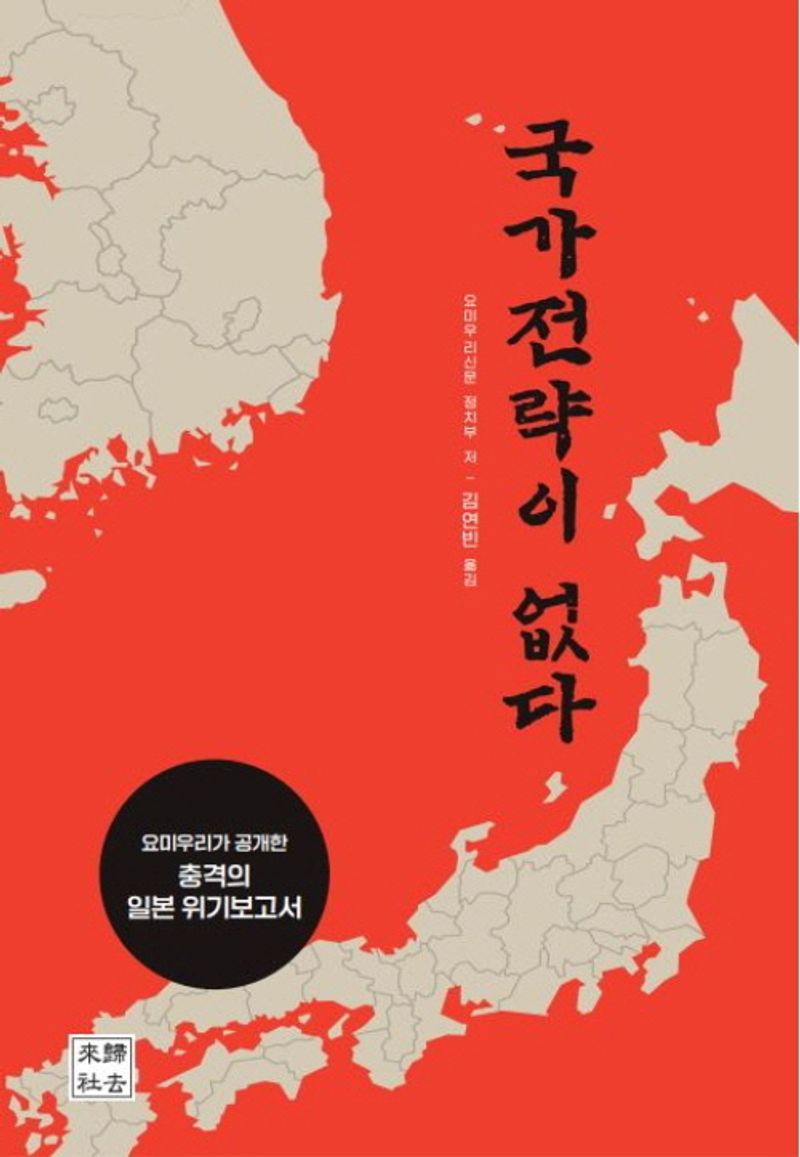 국가전략이 없다 : 요미우리가 공개한 충격의 일본 위기보고서