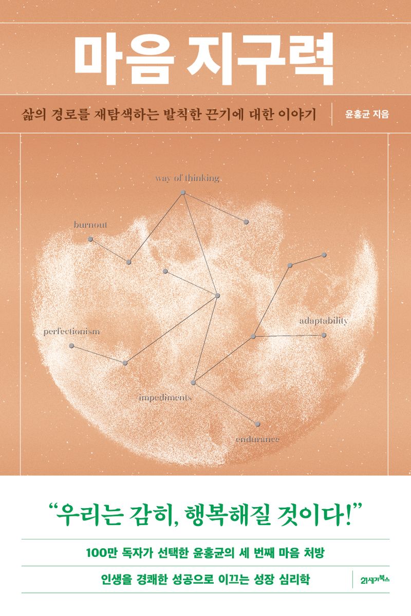 마음 지구력 = Mental endurance : 삶의 경로를 재탐색하는 발칙한 끈기에 대한 이야기