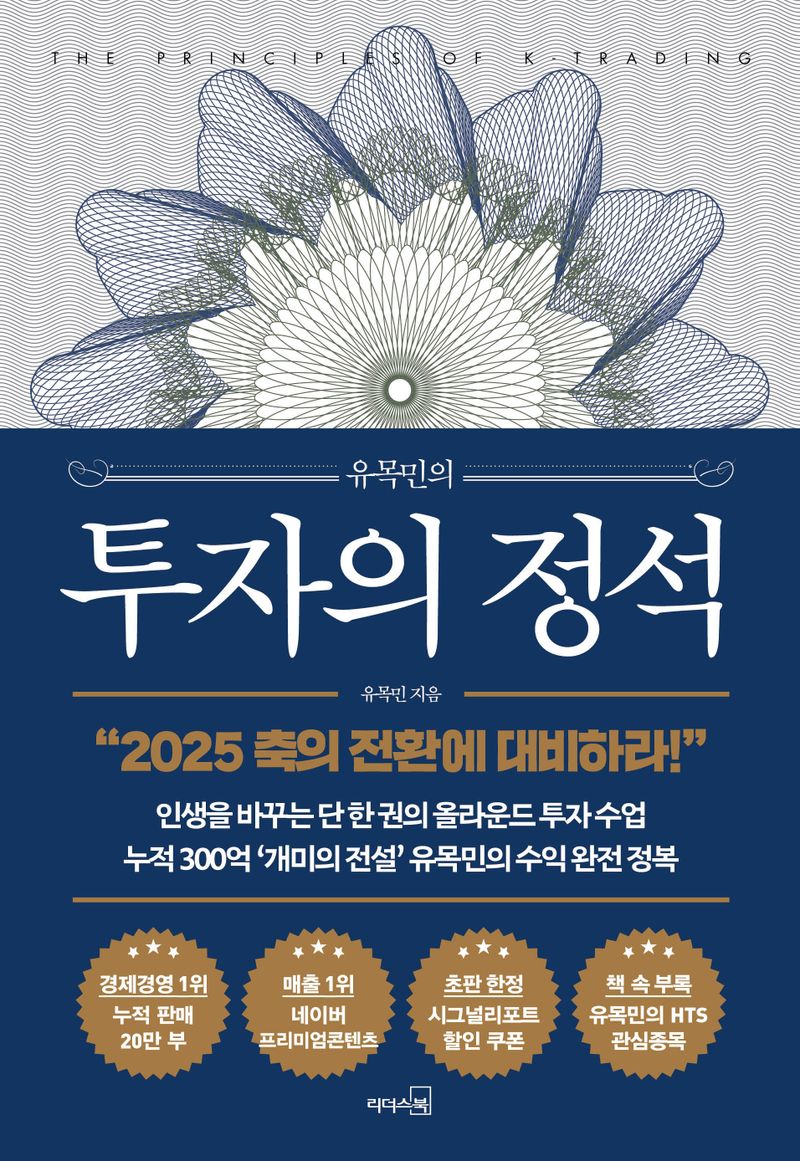 (유목민의) 투자의 정석 = The principles of K-trading