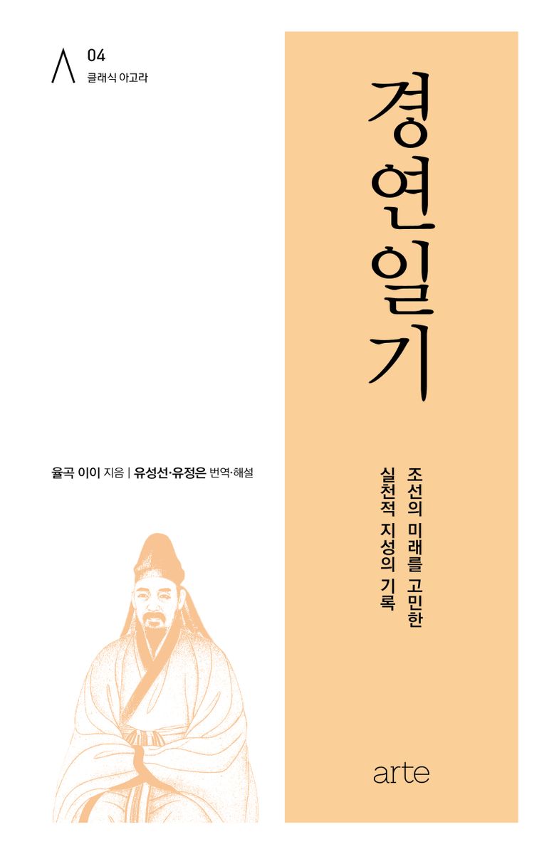 경연일기 : 조선의 미래를 고민한 실천적 지성의 기록