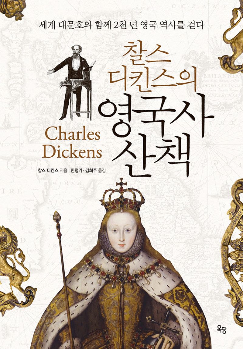(찰스 디킨스의) 영국사 산책