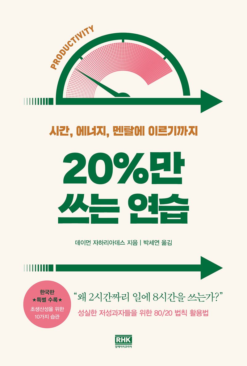 20％만 쓰는 연습 : 시간, 에너지, 멘탈에 이르기까지