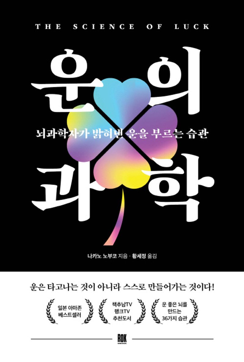 운의 과학 = The science of luck : 뇌과학자가 밝혀낸 운을 부르는 습관